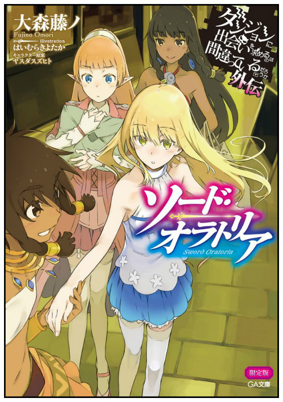 楽天ブックス ソード オラトリア限定版 ダンジョンに出会いを求めるのは間違っているだろうか 大森藤ノ 本