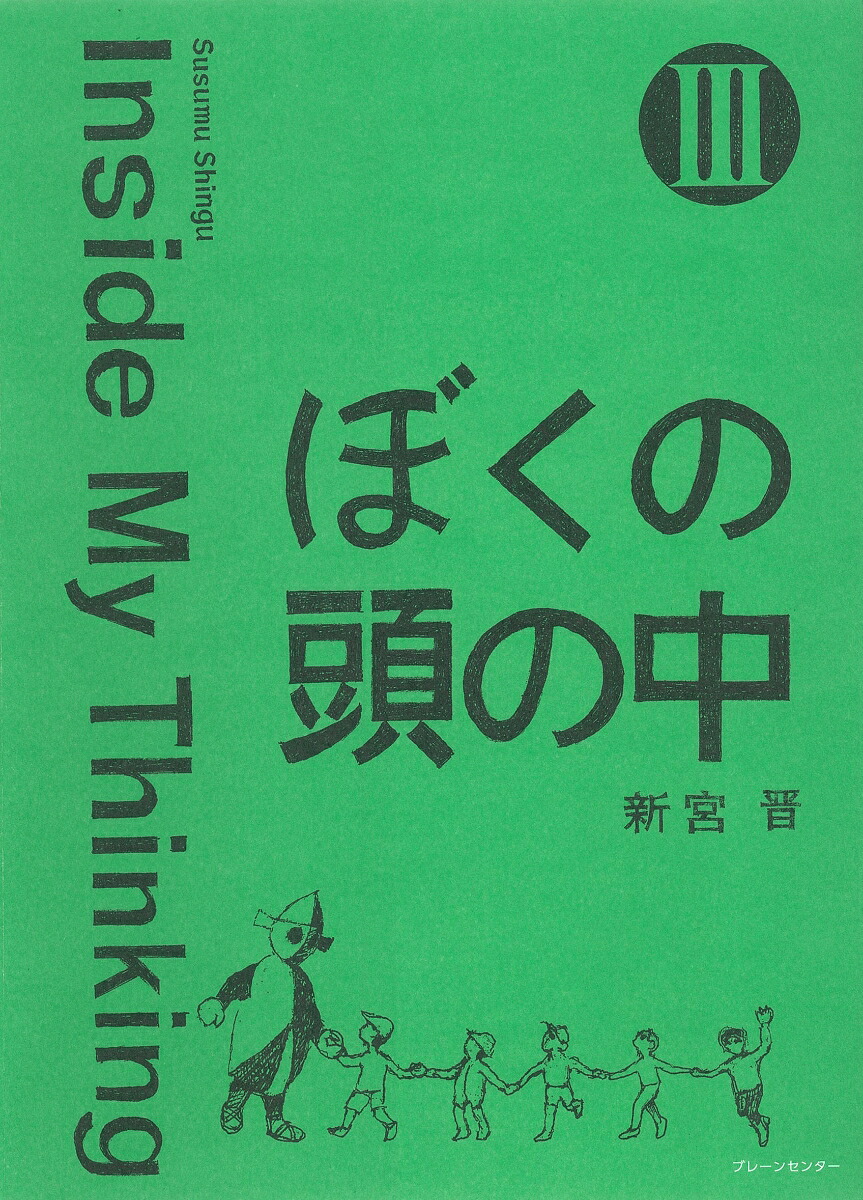 楽天ブックス: ぼくの頭の中 3 - Inside My Thinking - 新宮晋