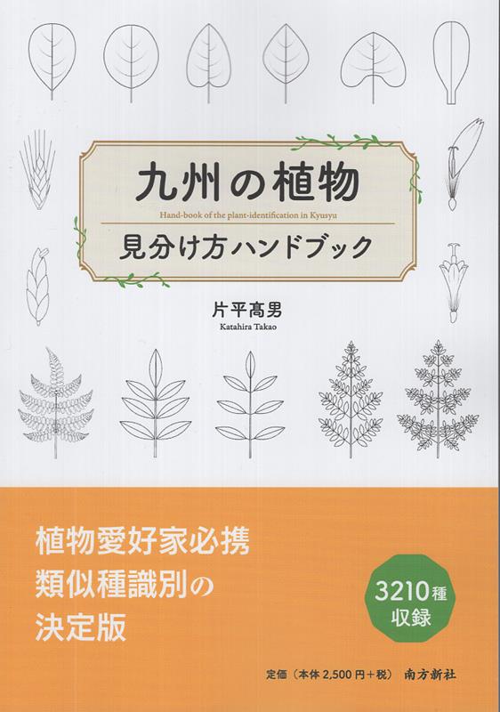 楽天ブックス: 九州の植物 見分け方ハンドブック - 片平高男
