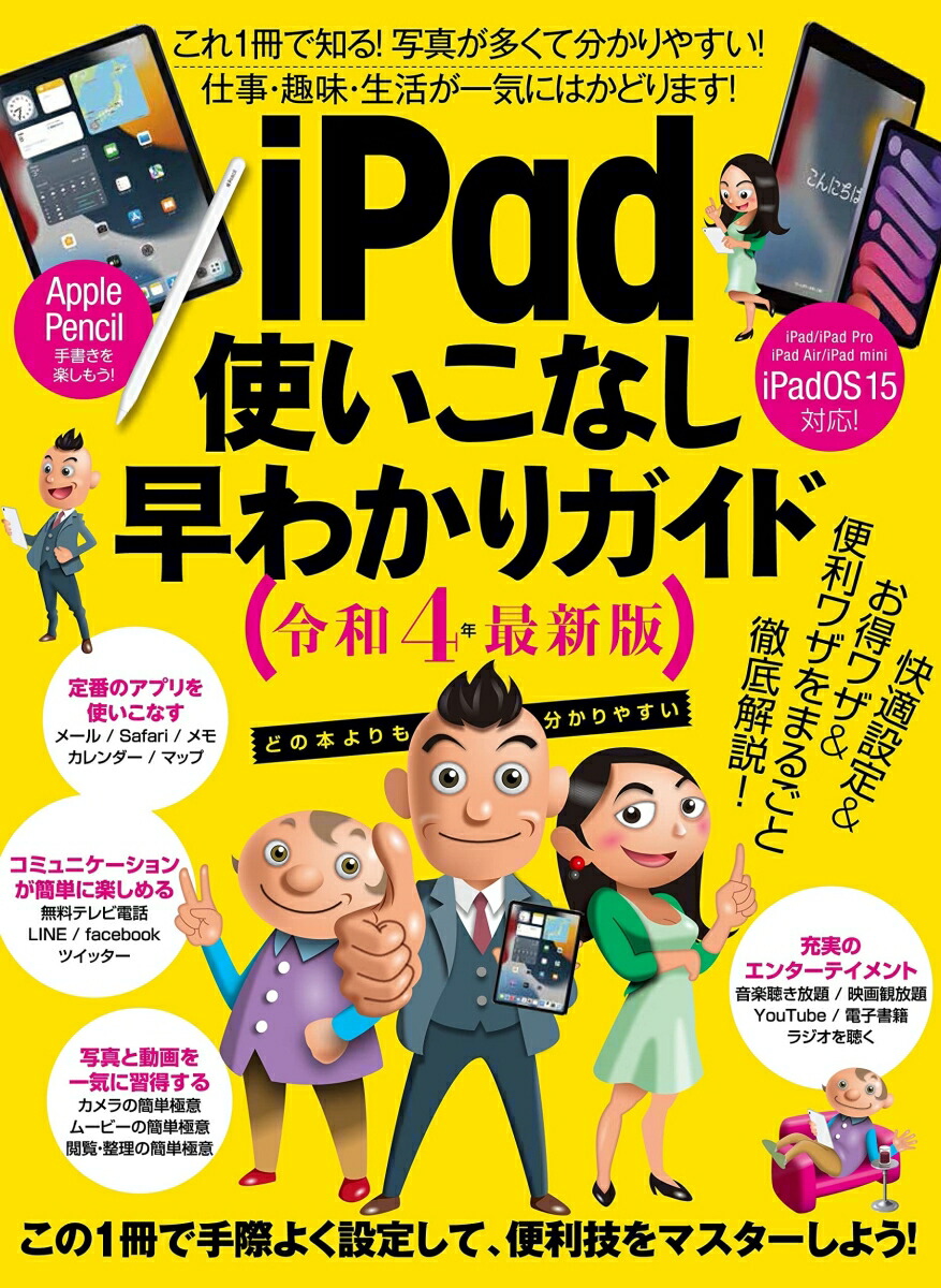 iPadつかいこなし早わかりガイド令和4年最新版[河本亮]