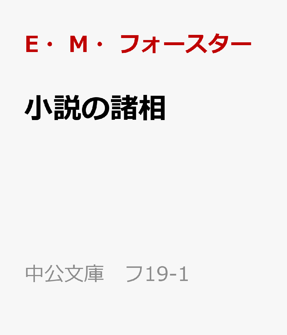 楽天ブックス: 小説の諸相 - E・M・フォースター - 9784122075542 : 本