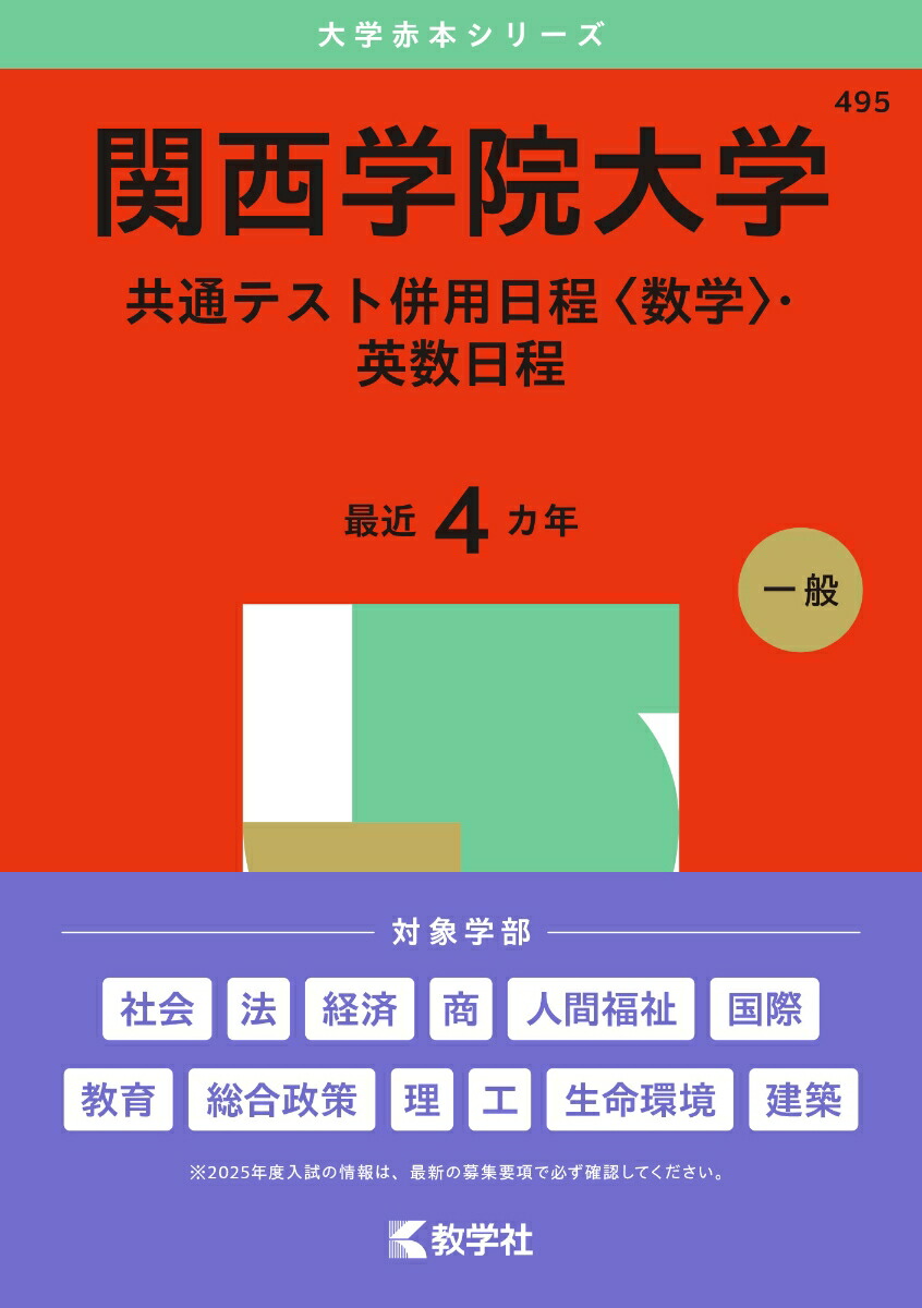 楽天ブックス: 関西学院大学（共通テスト併用日程〈数学〉・英数