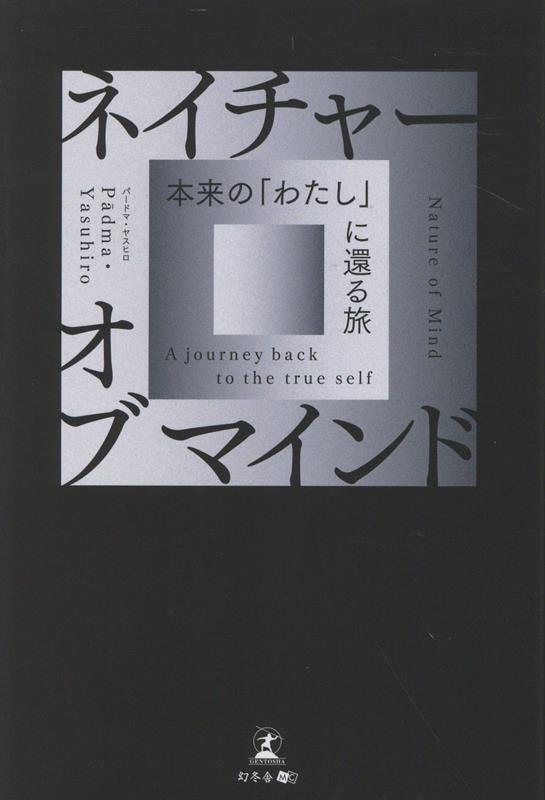 ネイチャーオブマインド本来の「わたし」に還る旅[Pādma・Yasuhiro]