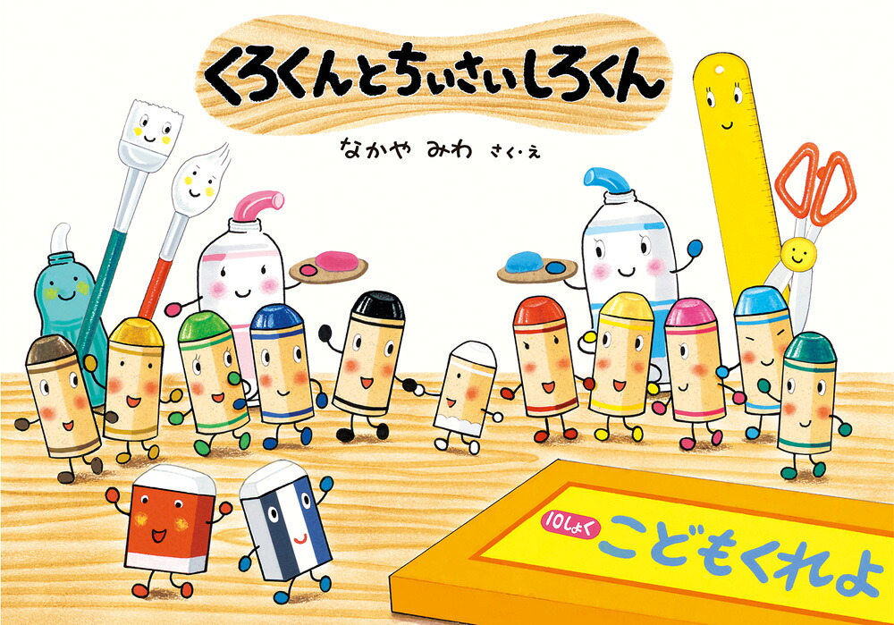 くろくんとちいさいしろくん（絵本・こどものひろば／くれよんのくろくんシリーズ）[なかやみわ]