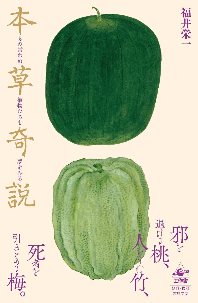 本草奇説[福井栄一]