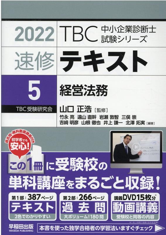 TBC 中小企業診断士 2022年度 2次集中DVD通信講座 （オプション付）-