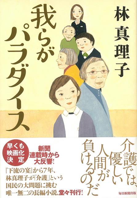 楽天ブックス バーゲン本 我らがパラダイス 林 真理子 本