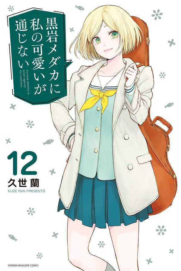 楽天ブックス: 黒岩メダカに私の可愛いが通じない（12） - 久世 蘭 - 9784065335543 : 本