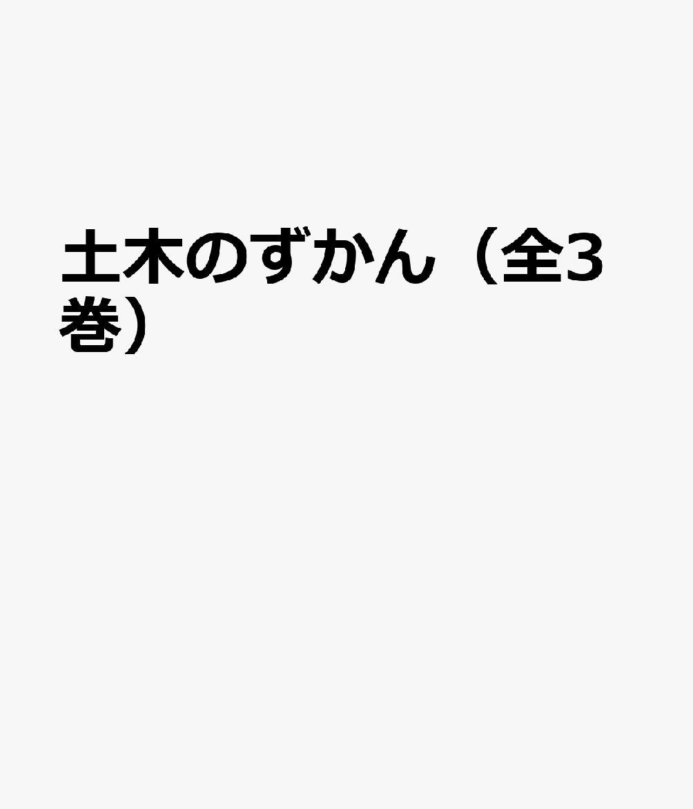 特売 土木のずかん 全3巻セット 年最新海外 Www Nationalmuseum Gov Ph