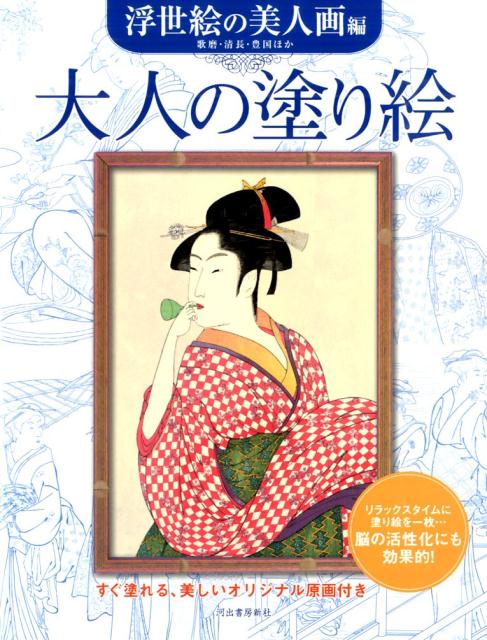 楽天ブックス 大人の塗り絵 浮世絵の美人画編 河出書房新社編集部 本