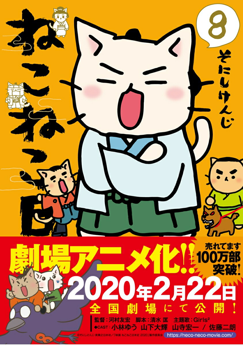 ねこねこ日本史（8）[そにしけんじ]