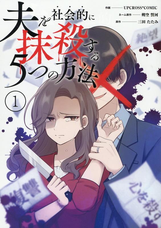 夫を社会的に抹殺する5つの方法 カバー画像