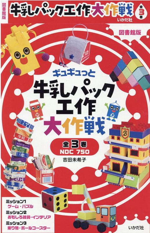 楽天ブックス ギュギュっと牛乳パック工作大作戦 全3巻セット 図書館版 吉田未希子 本