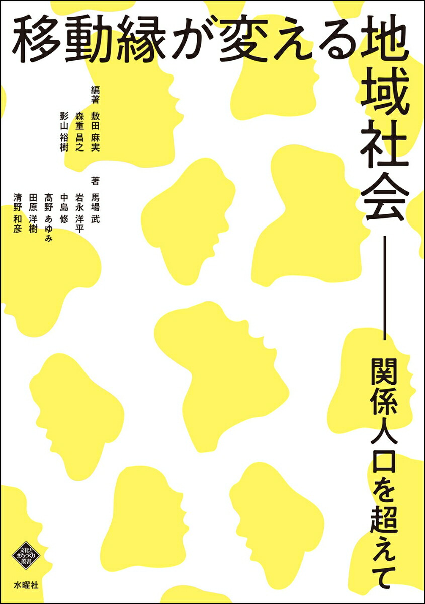 移動縁が変える地域社会関係人口を超えて（文化とまちづくり叢書）[敷田麻実]