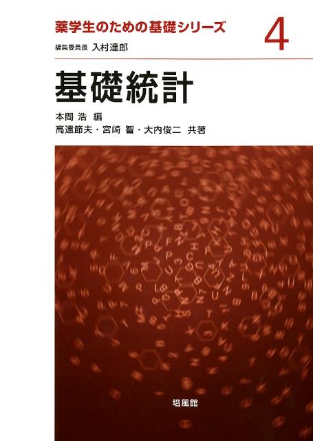 薬学系学生のための微分積分 - 健康・医学