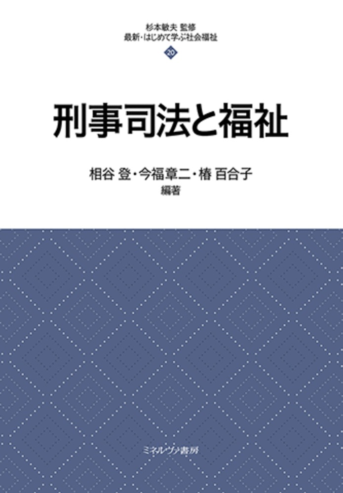 楽天ブックス: 刑事司法と福祉（20） - 杉本 敏夫 - 9784623095544 : 本