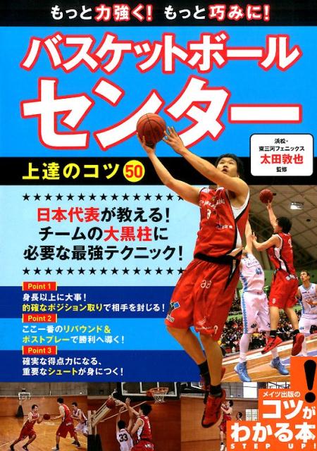 楽天ブックス: もっと力強く! もっと巧みに! バスケットボール