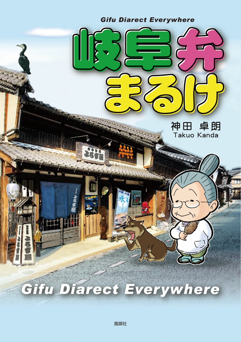 楽天ブックス 岐阜弁まるけ 神田卓朗 本