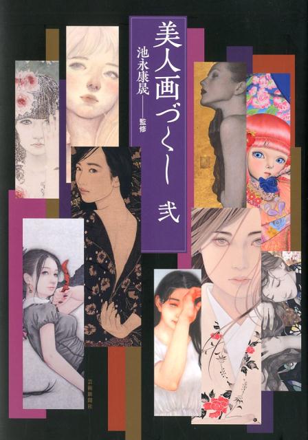 美人画づくし（弐）[池永康晟]