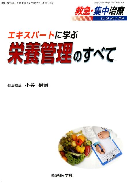 楽天市場】輸液管理のすべて (救急・集中治療 Vol.35 No.2) 研修