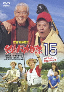 釣りバカ日誌15ハマちゃんに明日はない!?[西田敏行]