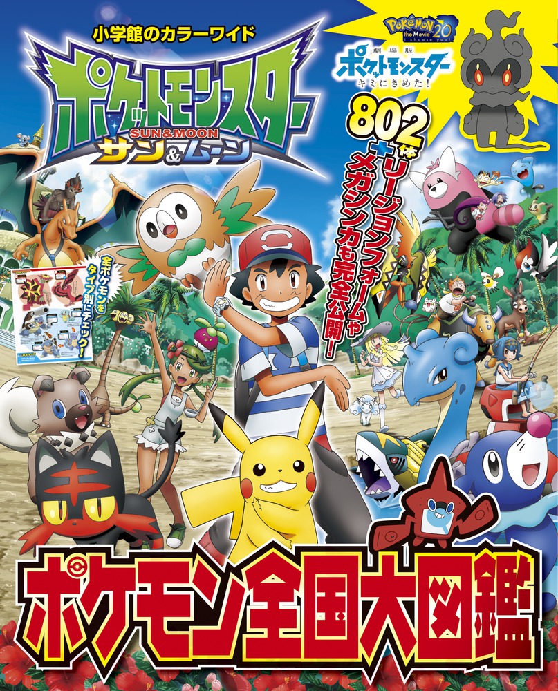 ポケットモンスターサン＆ムーンポケモン全国大図鑑（カラーワイド）[小学館]