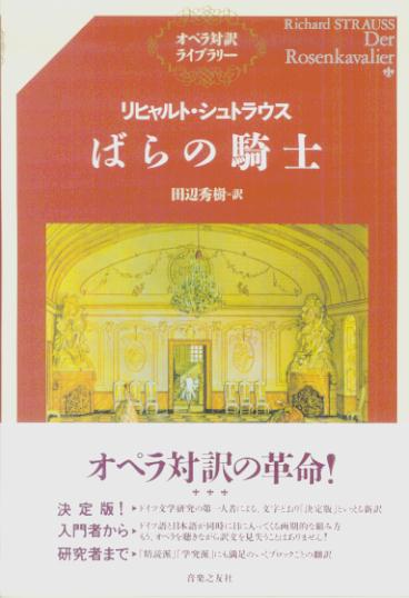 リヒャルト・シュトラウスばらの騎士（オペラ対訳ライブラリー）[田辺秀樹]