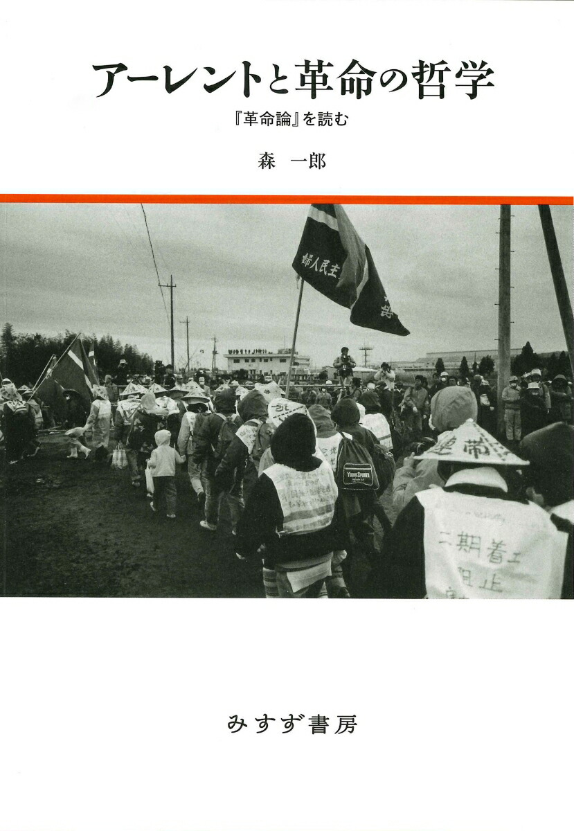 アーレントと革命の哲学『革命論』を読む[森一郎]