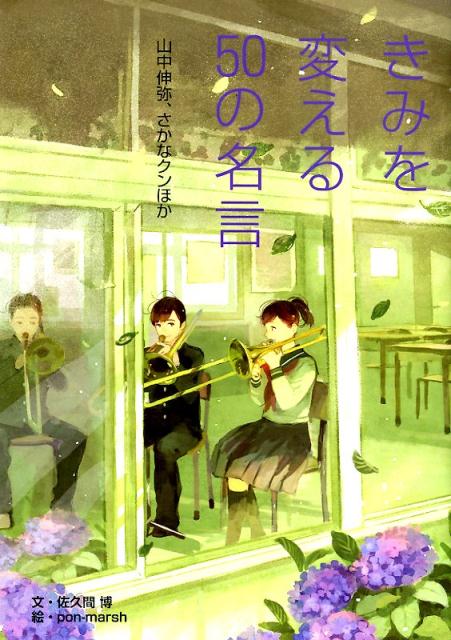 楽天ブックス きみを変える50の名言 山中伸弥 さかなクンほか 佐久間博 本