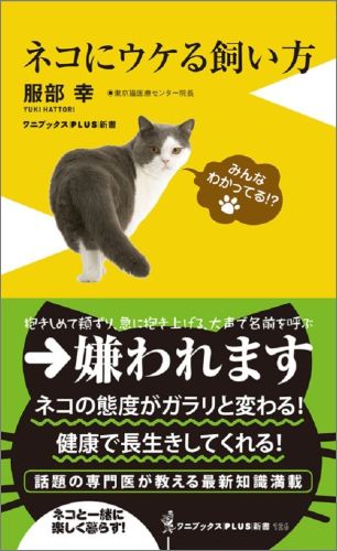 楽天ブックス: ネコにウケる飼い方 - 服部幸 - 9784847065545 : 本