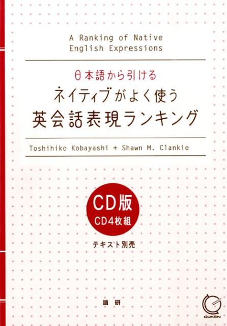 楽天ブックス ネイティブがよく使う英会話表現ランキング 小林敏彦 本