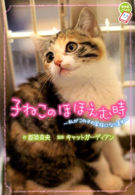 楽天ブックス 子ねこのほほえむ時 私がこの子の家族になります キャットガーディアン 本