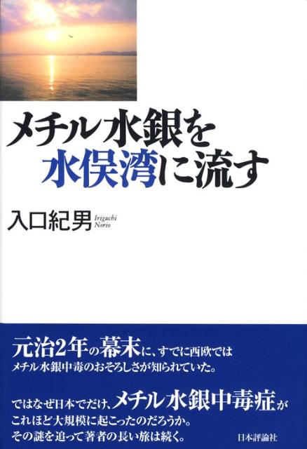ネットオフ 送料得店  楽天ブックス: 入口紀男 - メチル水銀を水俣湾に流す 人文+社会
