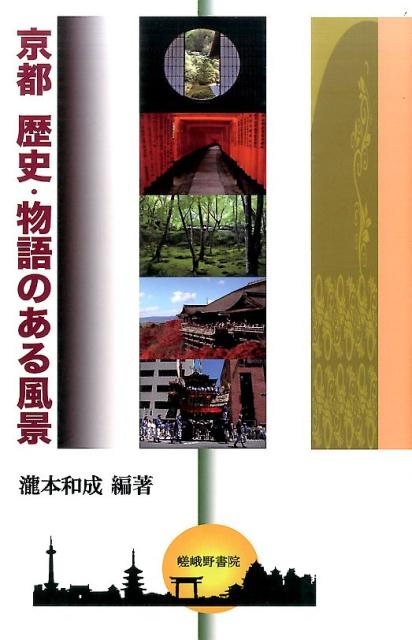楽天ブックス: 京都歴史・物語のある風景 - 瀧本和成