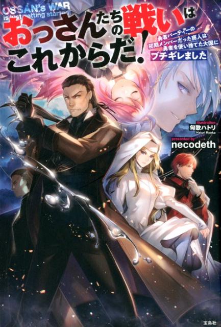 楽天ブックス おっさんたちの戦いはこれからだ 勇者パーティーの初期メンバーだった商人は勇者を使い Necodeth 本