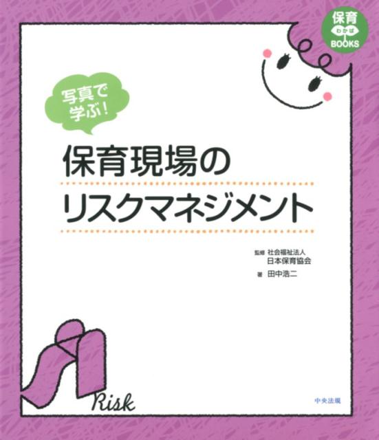 写真で学ぶ！保育現場のリスクマネジメント（保育わかばBOOKS）[社会福祉法人日本保育協会]