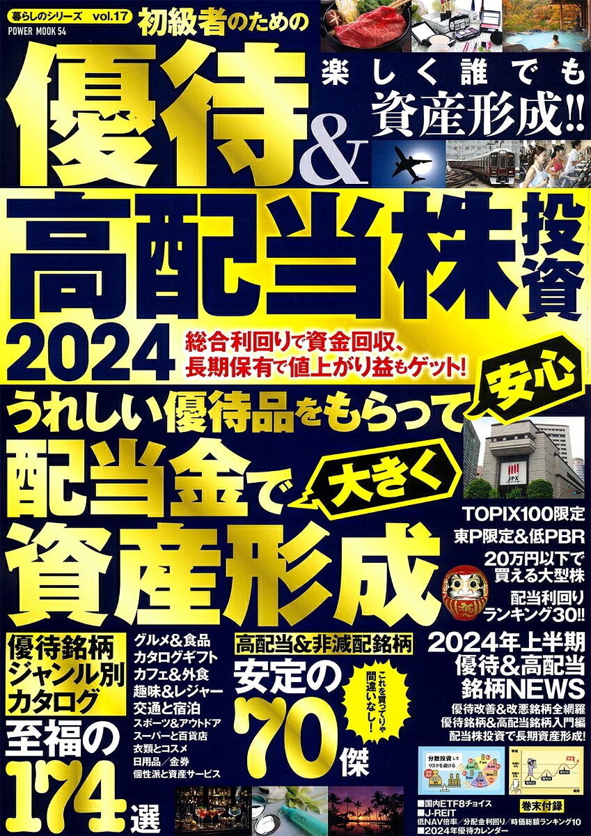 初級者のための優待＆高配当株投資2024（POWERMOOK）