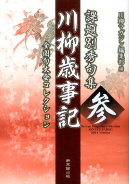 楽天ブックス: 川柳歳事記（3） - 課題別秀句集 - 川柳マガジン編集部 - 9784860445546 : 本