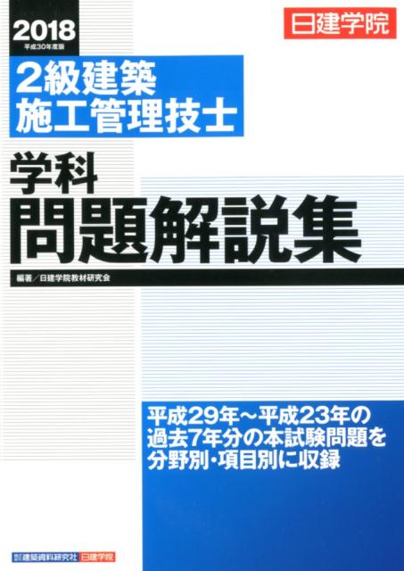 楽天ブックス 2級建築施工管理技士学科問題解説集 平成30年度版 日建学院 日建学院教材研究会 本