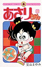 あさりちゃん(34) 表紙