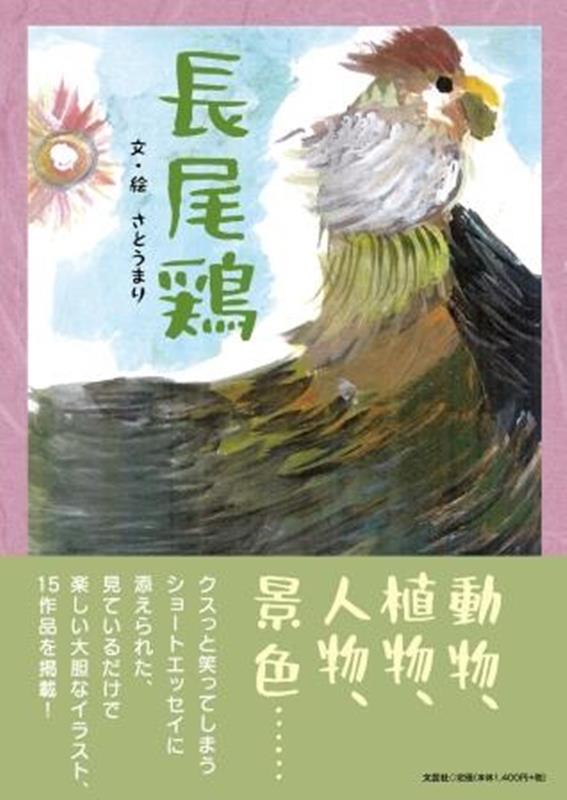 楽天ブックス 長尾鶏 さとうまり 本