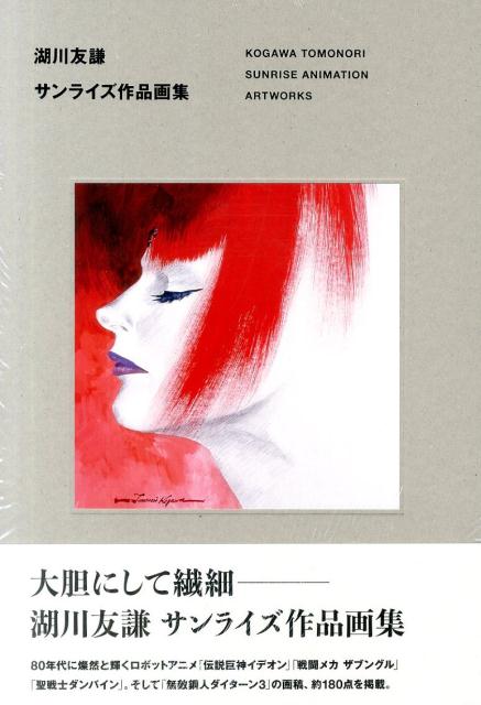 湖川友謙サンライズ作品画集[湖川友謙]