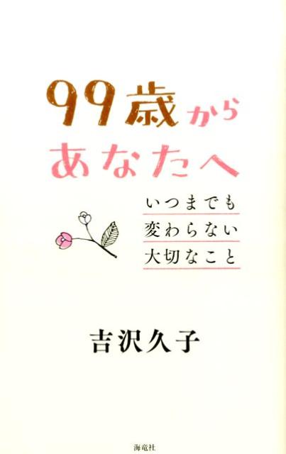 楽天ブックス: 99歳からあなたへ - いつまでも変わらない大切なこと - 吉沢 久子 - 9784759315547 : 本