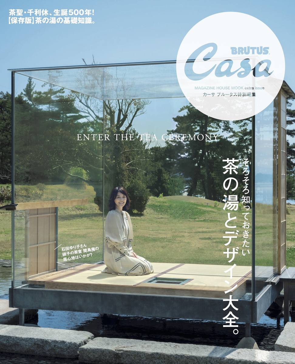 楽天ブックス: Casa BRUTUS特別編集 茶の湯とデザイン大全