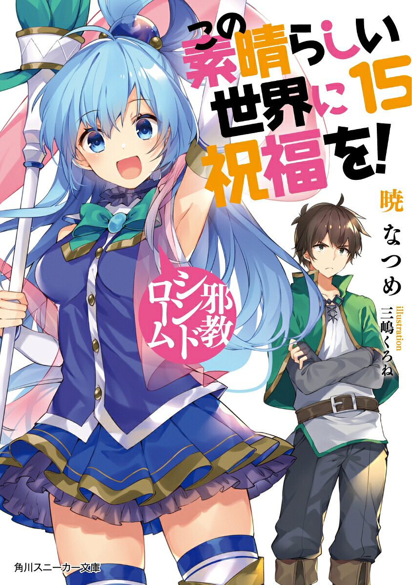 この素晴らしい世界に祝福を！15邪教シンドローム（角川スニーカー文庫）[暁なつめ]