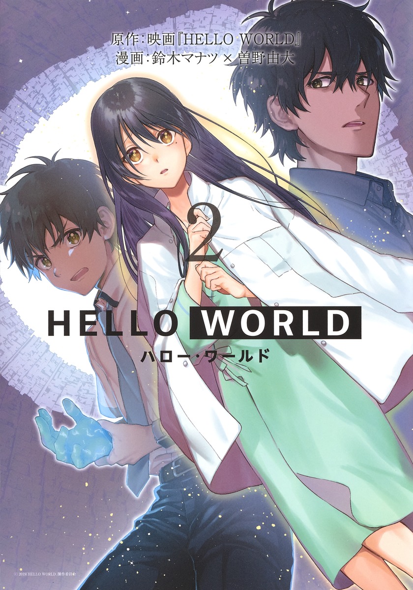 楽天ブックス Hello World 2 鈴木 マナツ 本