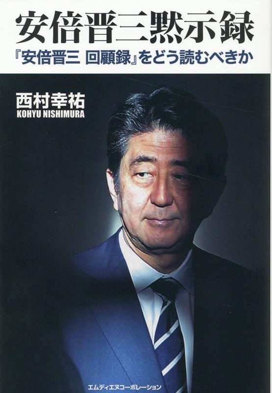 楽天ブックス: 安倍晋三黙示録 『安倍晋三 回顧録』をどう読むべきか