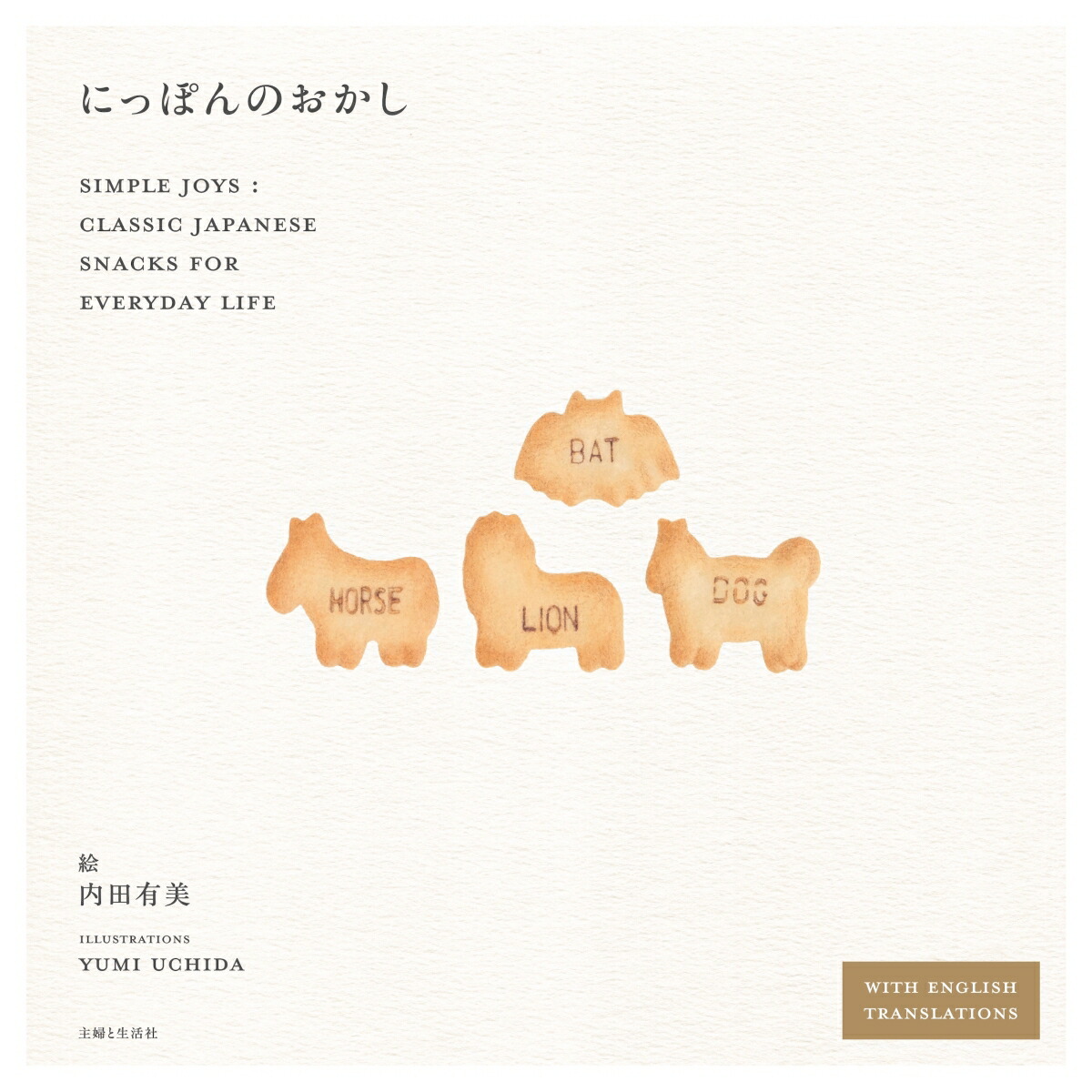 にっぽんのおかし画像