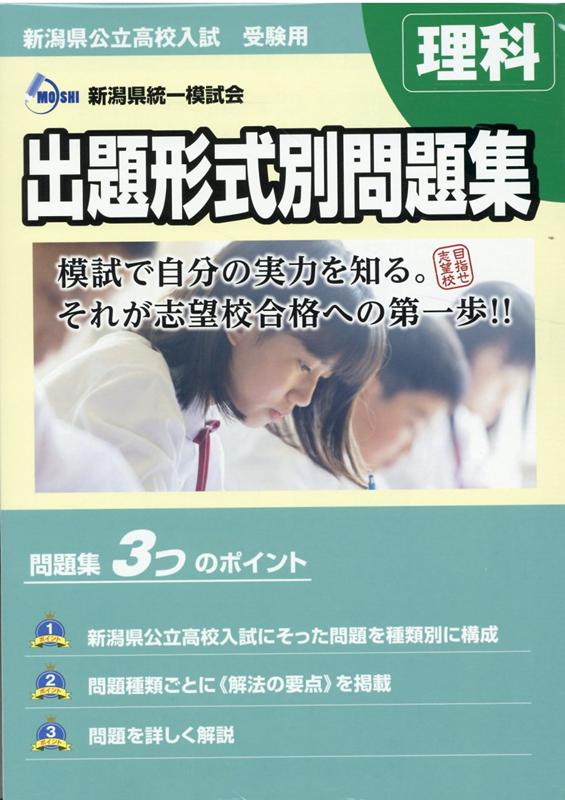 楽天ブックス 新潟県公立高校入試受験用 出題形式別問題集 理科 問題編 解答 解説編 新潟県統一模試会 本