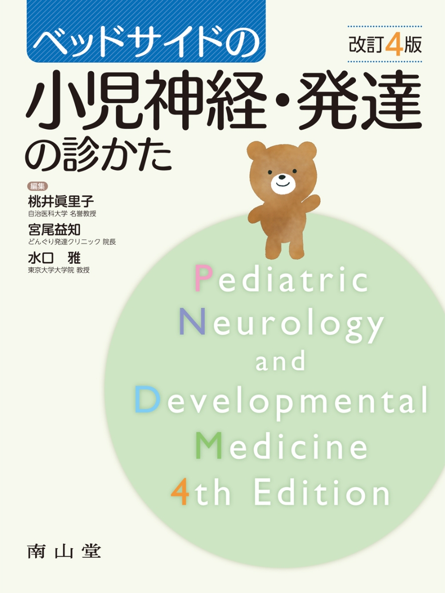 楽天ブックス: ベッドサイドの小児神経・発達の診かた - 桃井眞里子
